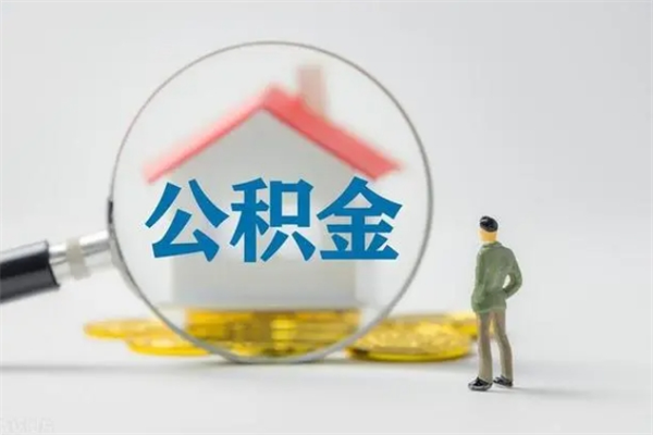 张家口公积金急用钱怎么提取（急用钱,公积金怎么提出来）