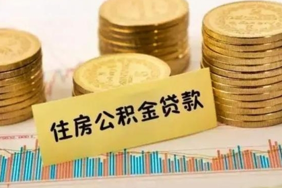 张家口套公积金的最好办法（怎么套用公积金）